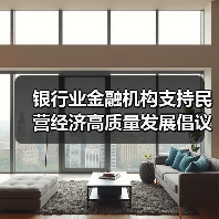 银行业金融机构支持民营经济高质量发展倡议书的深刻内涵(图2) 银行业金融机构支持民营经济高质量发展倡议书的深刻内涵(图2)