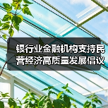 银行业金融机构支持民营经济高质量发展倡议书的深刻内涵(图1) 银行业金融机构支持民营经济高质量发展倡议书的深刻内涵(图1)