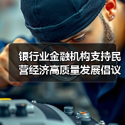 银行业金融机构支持民营经济高质量发展倡议书的深刻内涵(图3) 银行业金融机构支持民营经济高质量发展倡议书的深刻内涵(图3)