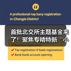 首批北交所主题基金来了!聚焦专精特新“小巨人” 汇添富北交所创新精选正式发行(图3) 首批北交所主题基金来了!聚焦专精特新“小巨人” 汇添富北交所创新精选正式发行(图3)