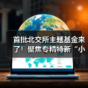 首批北交所主题基金来了!聚焦专精特新“小巨人” 汇添富北交所创新精选正式发行(图4) 首批北交所主题基金来了!聚焦专精特新“小巨人” 汇添富北交所创新精选正式发行(图4)