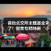 首批北交所主题基金来了!聚焦专精特新“小巨人” 汇添富北交所创新精选正式发行(图2) 首批北交所主题基金来了!聚焦专精特新“小巨人” 汇添富北交所创新精选正式发行(图2)