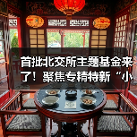 首批北交所主题基金来了!聚焦专精特新“小巨人” 汇添富北交所创新精选正式发行(图1) 首批北交所主题基金来了!聚焦专精特新“小巨人” 汇添富北交所创新精选正式发行(图1)