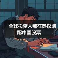 全球投资人都在热议增配中国股票(图3) 全球投资人都在热议增配中国股票(图3)