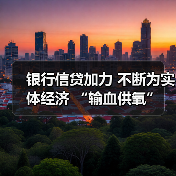 银行信贷加力 不断为实体经济 “输血供氧”(图2) 银行信贷加力 不断为实体经济 “输血供氧”(图2)