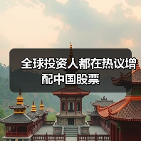 全球投资人都在热议增配中国股票(图4) 全球投资人都在热议增配中国股票(图4)