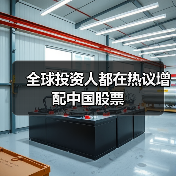 全球投资人都在热议增配中国股票(图2) 全球投资人都在热议增配中国股票(图2)