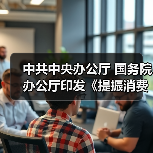 中共中央办公厅 国务院办公厅印发《提振消费专项行动方案》(图4) 中共中央办公厅 国务院办公厅印发《提振消费专项行动方案》(图4)