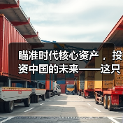 瞄准时代核心资产 ，投资中国的未来——这只“热搜”宽基指数产品为何值得买（图3）