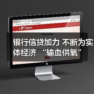 银行信贷加力 不断为实体经济 “输血供氧”(图3) 银行信贷加力 不断为实体经济 “输血供氧”(图3)