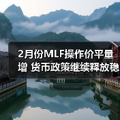 2月份MLF操作价平量增 货币政策继续释放稳增长信号(图2) 2月份MLF操作价平量增 货币政策继续释放稳增长信号(图2)
