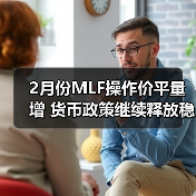 2月份MLF操作价平量增 货币政策继续释放稳增长信号(图3) 2月份MLF操作价平量增 货币政策继续释放稳增长信号(图3)