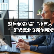聚焦专精特新“小巨人” 汇添富北交所创新精选正式获批 将于19日发行(图2) 聚焦专精特新“小巨人” 汇添富北交所创新精选正式获批 将于19日发行(图2)