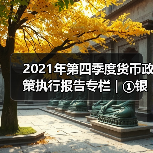 2021年第四季度货币政策执行报告专栏 | ①银行体系流动性影响因素与央行流动性管理（图4）