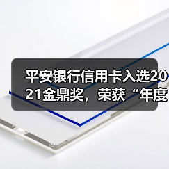 平安银行信用卡入选2021金鼎奖,荣获“年度卓越信用卡”(图3) 平安银行信用卡入选2021金鼎奖,荣获“年度卓越信用卡”(图3)