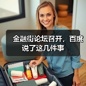 金融街论坛召开,百度说了这几件事(图2) 金融街论坛召开,百度说了这几件事(图2)