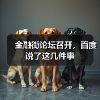 金融街论坛召开,百度说了这几件事(图3) 金融街论坛召开,百度说了这几件事(图3)