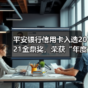 平安银行信用卡入选2021金鼎奖,荣获“年度卓越信用卡”(图2) 平安银行信用卡入选2021金鼎奖,荣获“年度卓越信用卡”(图2)