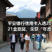 平安银行信用卡入选2021金鼎奖,荣获“年度卓越信用卡”(图4) 平安银行信用卡入选2021金鼎奖,荣获“年度卓越信用卡”(图4)