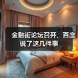 金融街论坛召开,百度说了这几件事(图1) 金融街论坛召开,百度说了这几件事(图1)