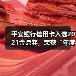 平安银行信用卡入选2021金鼎奖,荣获“年度卓越信用卡”(图1) 平安银行信用卡入选2021金鼎奖,荣获“年度卓越信用卡”(图1)