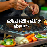 金融业转型不应扩大“数字鸿沟”(图4) 金融业转型不应扩大“数字鸿沟”(图4)
