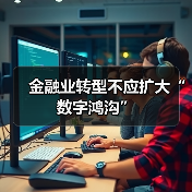 金融业转型不应扩大“数字鸿沟”(图3) 金融业转型不应扩大“数字鸿沟”(图3)
