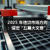 2025 年信贷市场方向：锚定 