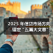2025 年信贷市场方向：锚定 