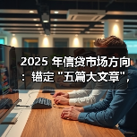 2025 年信贷市场方向：锚定 