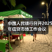 中国人民银行召开2025年信贷市场工作会议(图3) 中国人民银行召开2025年信贷市场工作会议(图3)
