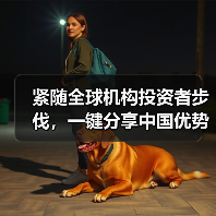 紧随全球机构投资者步伐，一键分享中国优势资产 ——汇添富MSCI中国A50互联互通ETF今起正式开售（图3）