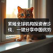 紧随全球机构投资者步伐，一键分享中国优势资产 ——汇添富MSCI中国A50互联互通ETF今起正式开售（图4）