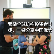 紧随全球机构投资者步伐，一键分享中国优势资产 ——汇添富MSCI中国A50互联互通ETF今起正式开售