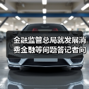 金融监管总局就发展消费金融等问题答记者问(图3) 金融监管总局就发展消费金融等问题答记者问(图3)