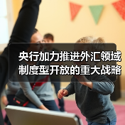 央行加力推进外汇领域制度型开放的重大战略意义(图2) 央行加力推进外汇领域制度型开放的重大战略意义(图2)