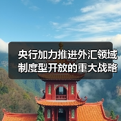 央行加力推进外汇领域制度型开放的重大战略意义(图1) 央行加力推进外汇领域制度型开放的重大战略意义(图1)