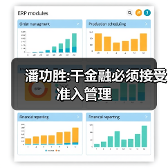 潘功胜:干金融必须接受准入管理（图3）