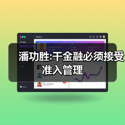 潘功胜:干金融必须接受准入管理