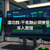 潘功胜:干金融必须接受准入管理（图4）