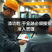 潘功胜:干金融必须接受准入管理（图2）