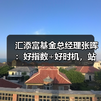 汇添富基金总经理张晖：好指数+好时机，站在未来现在是一个激动人心的时刻（图4）