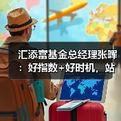 汇添富基金总经理张晖：好指数+好时机，站在未来现在是一个激动人心的时刻