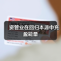 资管业在回归本源中充盈能量(图3) 资管业在回归本源中充盈能量(图3)