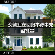 资管业在回归本源中充盈能量(图2) 资管业在回归本源中充盈能量(图2)
