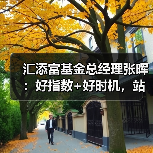 汇添富基金总经理张晖：好指数+好时机，站在未来现在是一个激动人心的时刻（图3）
