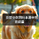 资管业在回归本源中充盈能量(图1) 资管业在回归本源中充盈能量(图1)