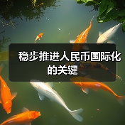 稳步推进人民币国际化的关键（图4）