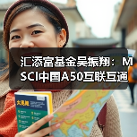 汇添富基金吴振翔：MSCI中国A50互联互通指数广受关注（图2）
