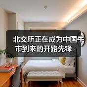 北交所正在成为中国牛市到来的开路先锋(图4) 北交所正在成为中国牛市到来的开路先锋(图4)